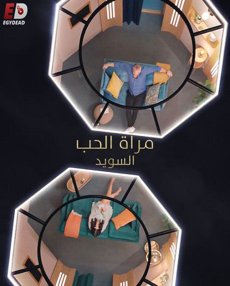 برنامج Love Is Blind Sweden الموسم الاول مترجم كامل