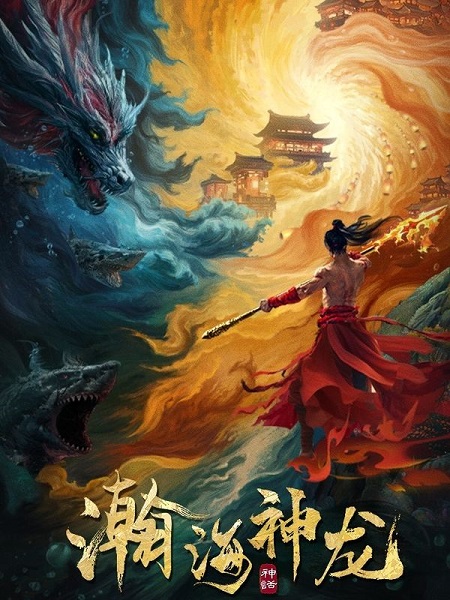 مشاهدة فيلم Dragon Seduction 2025 مترجم