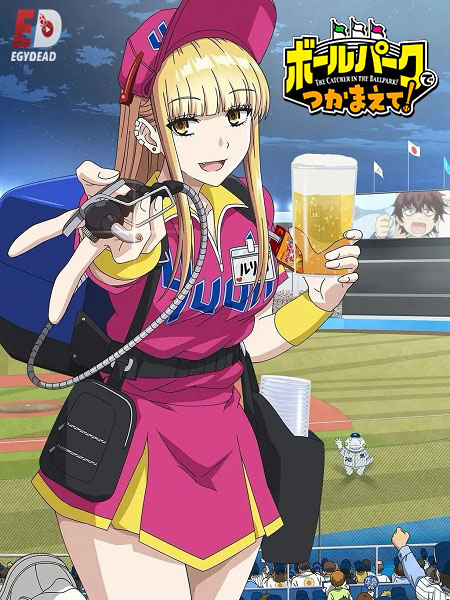 انمي Ballpark de Tsukamaete  الحلقة 12 مترجمة