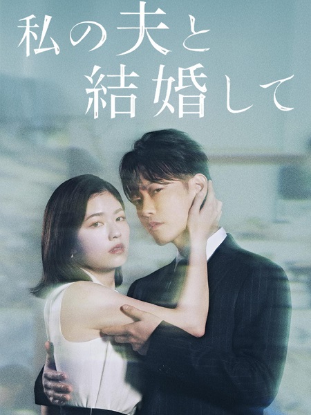 مسلسل Marry My Husband Japan 2025 مترجم كامل