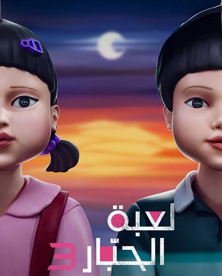 مسلسل لعبة الحبار الجزء الثالث الحلقة 2 مدبلجة