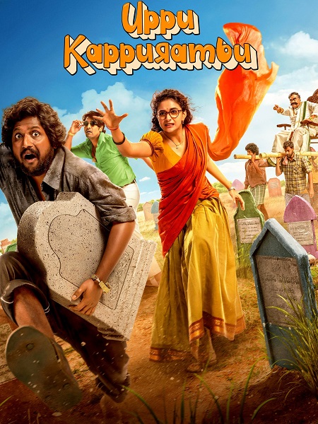 مشاهدة فيلم Uppu Kappurambu 2025 مترجم
